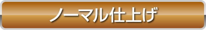 ノーマル仕上げ