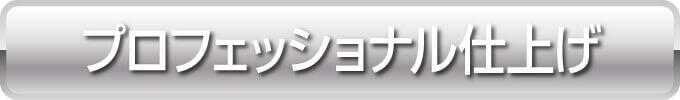 プロフェッショナル仕上げ